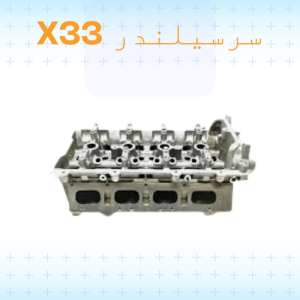 خرید سرسیلندر x33