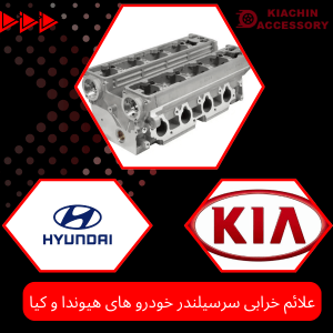 علائم خرابی سرسیلندر خودرو های هیوندا و کیا