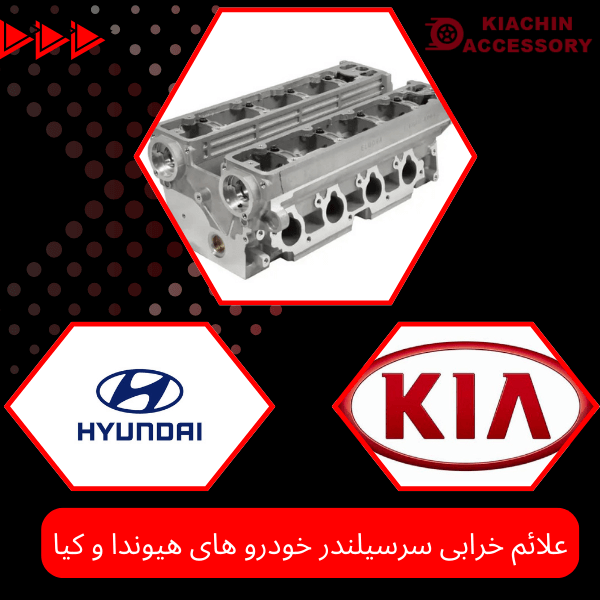 علائم خرابی سرسیلندر خودرو های هیوندا و کیا